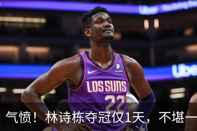 气愤！林诗栋夺冠仅1天，不堪一幕发生，樊振东2年前一句话戳心窝