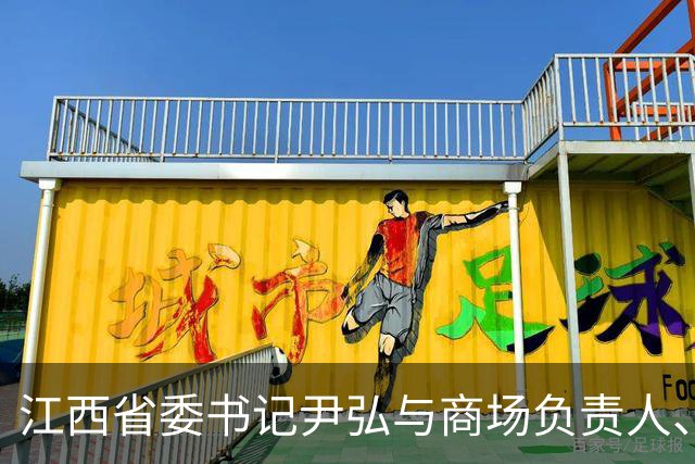 江西省委书记尹弘与商场负责人、顾客深入交流，祝大家国庆节快乐、生意更红火
