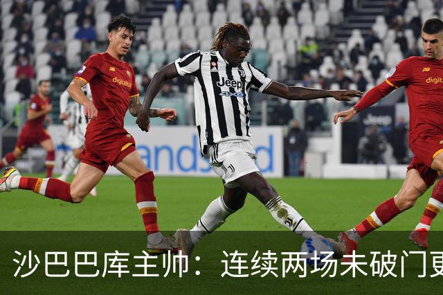 沙巴巴库主帅：连续两场未破门更加坚定多特进球的决心