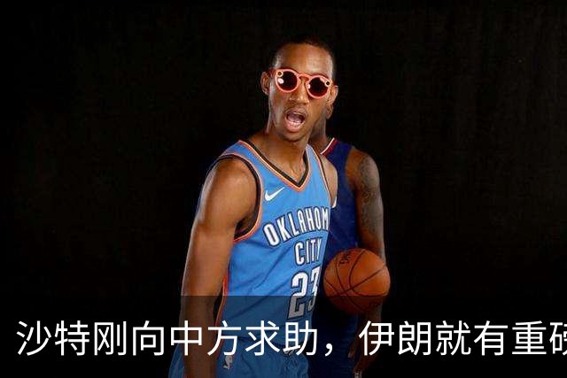 沙特刚向中方求助，伊朗就有重磅表态，中方的话听进去了?