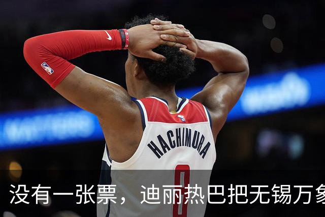 没有一张票，迪丽热巴把无锡万象城挤成了“迪满楼”