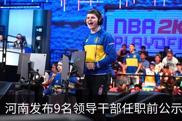 河南发布9名领导干部任职前公示