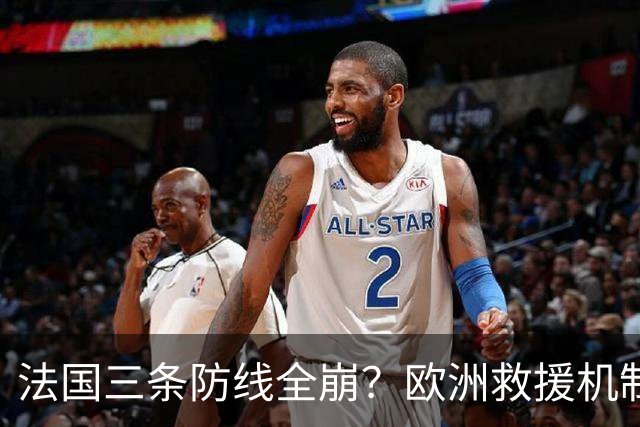 法国三条防线全崩？欧洲救援机制接不住，法国倒计时走到哪一步