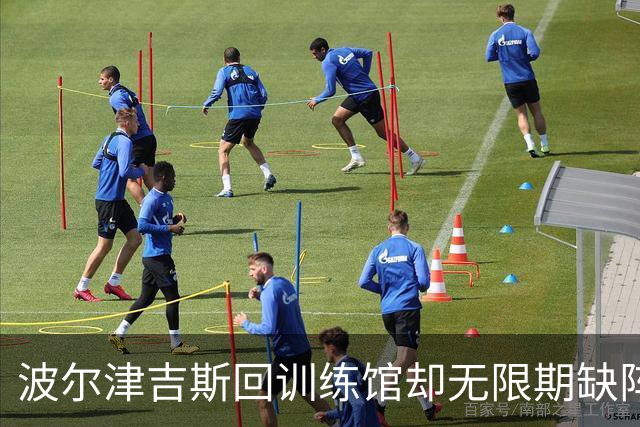 波尔津吉斯回训练馆却无限期缺阵，他亲自回怼“网络医生”