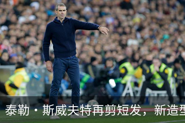 泰勒·斯威夫特再剪短发，新造型亮相