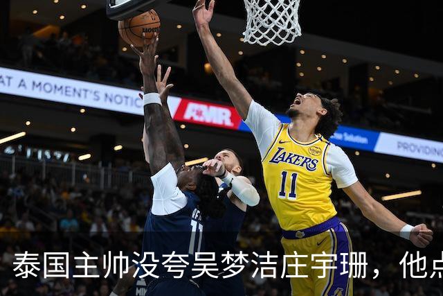 泰国主帅没夸吴梦洁庄宇珊，他点名盛赞一人：她击垮我们所有努力