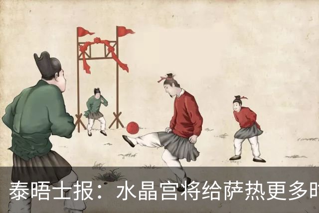 泰晤士报：水晶宫将给萨热更多时间，但要求他改善球队防守