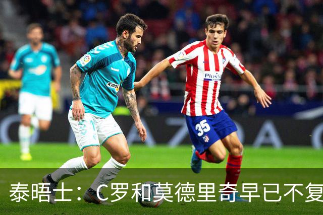 泰晤士：C罗和莫德里奇早已不复当年，他们的国家队周期已经结束