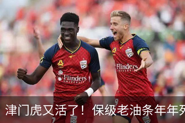 津门虎又活了！保级老油条年年死里逃生，河南却把自己玩到了降级边缘