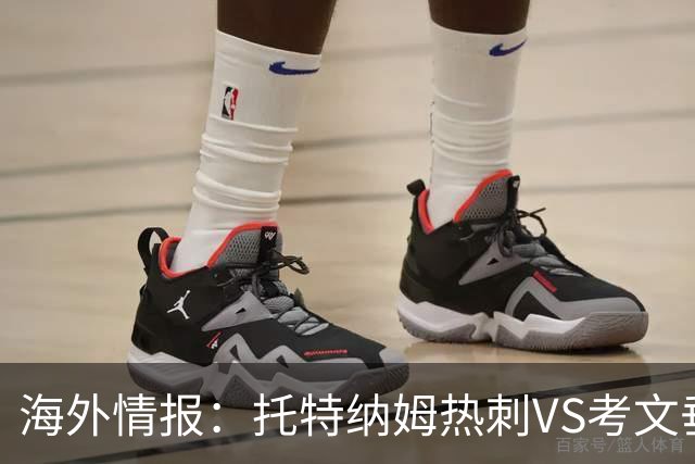 海外情报：托特纳姆热刺VS考文垂，六轮不胜能否反弹