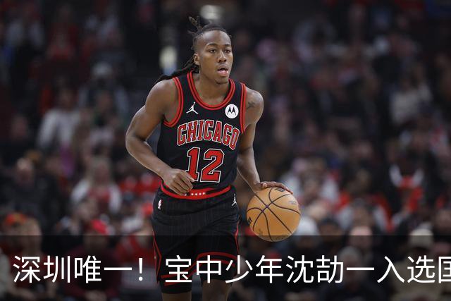 深圳唯一！宝中少年沈劼一入选国少队，出征U15世界杯