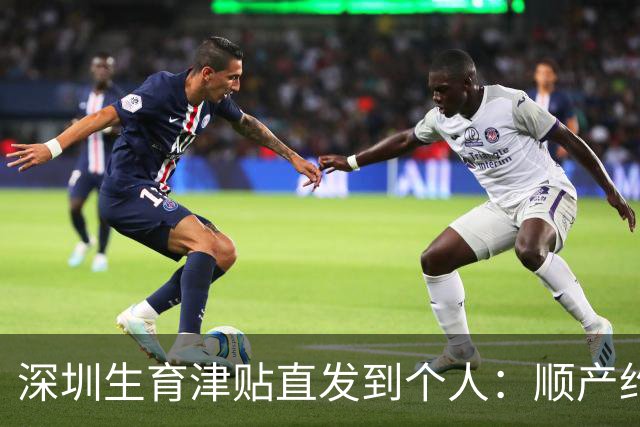 深圳生育津贴直发到个人：顺产约3.27万，奖励假不算