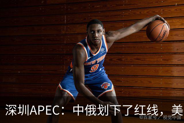 深圳APEC：中俄划下了红线，美方若不让步，三巨头峰会将成空谈？
