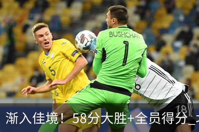 渐入佳境！58分大胜+全员得分 北京展现争冠底气