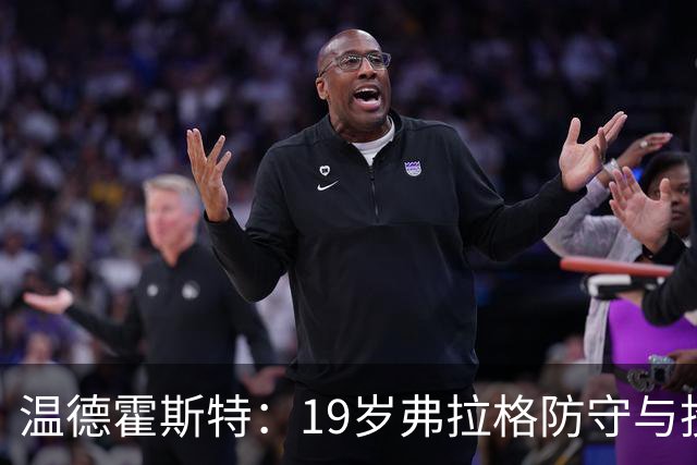 温德霍斯特：19岁弗拉格防守与投篮基本功强于同期詹姆斯