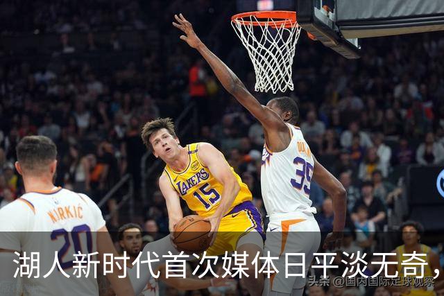 湖人新时代首次媒体日平淡无奇，这会定下新基调吗？