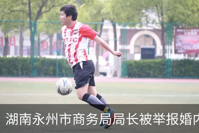 湖南永州市商务局局长被举报婚内出轨多人，官方通报