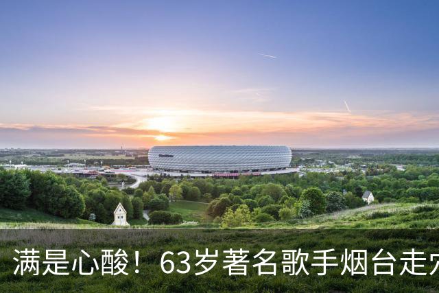 满是心酸！63岁著名歌手烟台走穴，宾客只顾吃席没人搭理