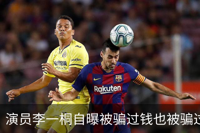 演员李一桐自曝被骗过钱也被骗过感情：数额有点大，六七位数