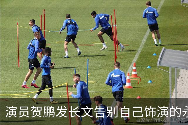 演员贺鹏发长文告别自己饰演的永昌侯袁绍辉，刘学义回复贺鹏