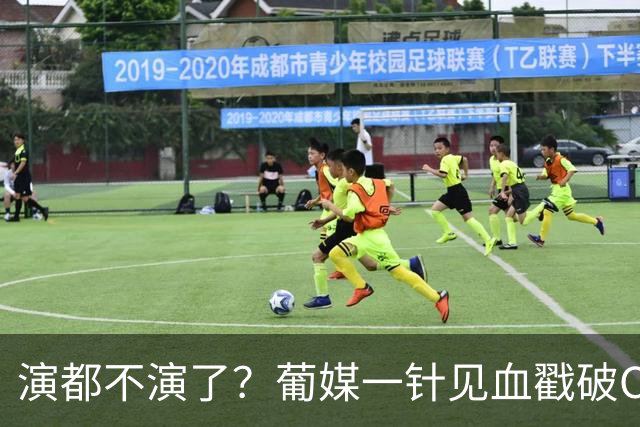 演都不演了？葡媒一针见血戳破C罗离队真相，决定已不可逆转