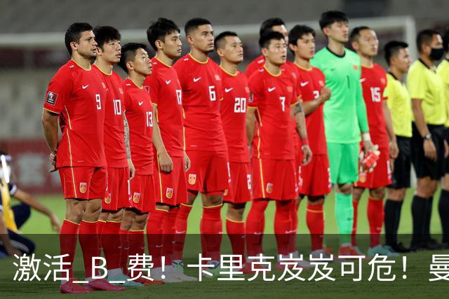 激活 B 费！卡里克岌岌可危！曼联换帅锁定冠军名帅