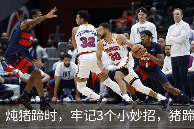 炖猪蹄时，牢记3个小妙招，猪蹄香糯软烂入味好吃，不发柴也不腻
