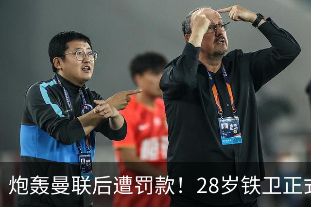 炮轰曼联后遭罚款！28岁铁卫正式致歉+想自由身离队 球队取消聚餐