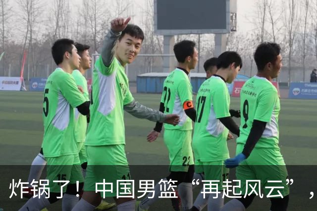 炸锅了！中国男篮“再起风云”，媒体人曝料：男篮现役国手发抱怨