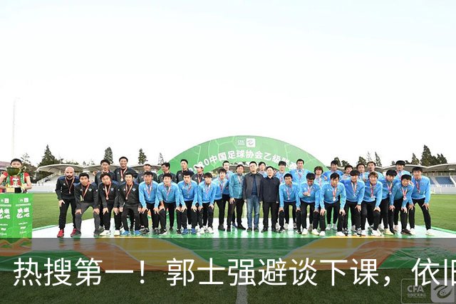 热搜第一！郭士强避谈下课，依旧自我感动，拿努力过说事，让人愤怒