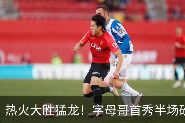 热火大胜猛龙！字母哥首秀半场砍9分7助攻，汤神0分