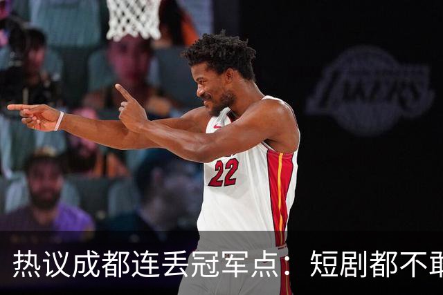 热议成都连丢冠军点：短剧都不敢这么演，看老天可不可怜窝囊的蓉城
