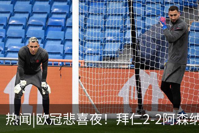 热闻|欧冠悲喜夜！拜仁2-2阿森纳，曼联1-4遭科莫血洗，皇马4-1大胜莱比锡