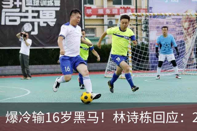 爆冷输16岁黑马！林诗栋回应：2方面出问题 压力让我犯下不该有的错