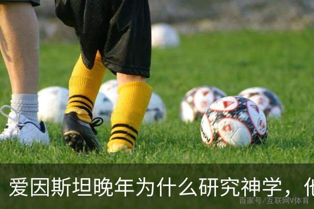 爱因斯坦晚年为什么研究神学，他发现了什么让他恐惧了 30 年？