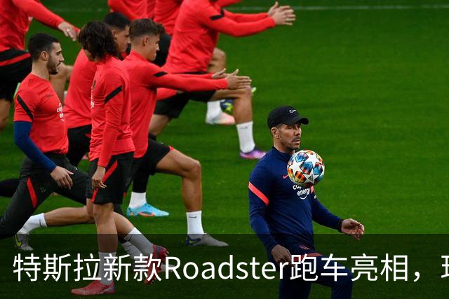 特斯拉新款Roadster跑车亮相，现场视频：会飞的汽车，能冲上近乎垂直墙面，吸附在屋顶，可翻滚、空中降落；马斯克宣布将在2028年生产