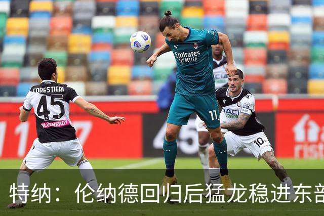 特纳：伦纳德回归后猛龙稳进东部前六 季后赛有望打进次轮