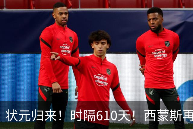 状元归来！时隔610天！西蒙斯再次爆发