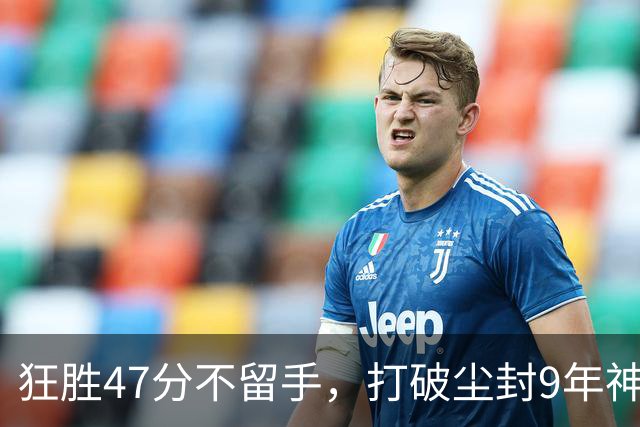 狂胜47分不留手，打破尘封9年神纪录！东部大乱斗再添搅局黑马