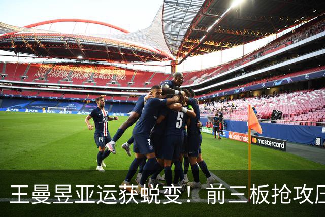 王曼昱亚运获蜕变！前三板抢攻压制张本美和优势，再加相持太无解