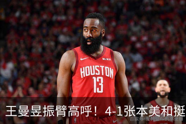王曼昱振臂高呼！4-1张本美和挺进亚运决赛 交手13胜1负仍是克星