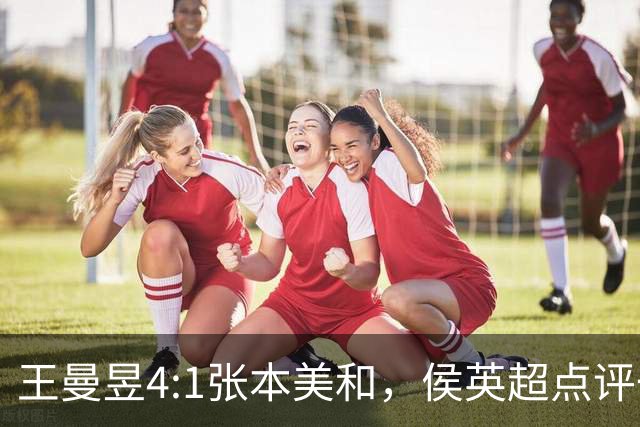 王曼昱4:1张本美和，侯英超点评一针见血，双方实力还是有差距