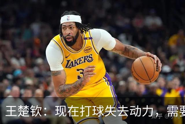 王楚钦：现在打球失去动力，需要好好想想，接下来的路怎么走……目前，他已退出WTT中国大满贯，亚锦赛也不会参加