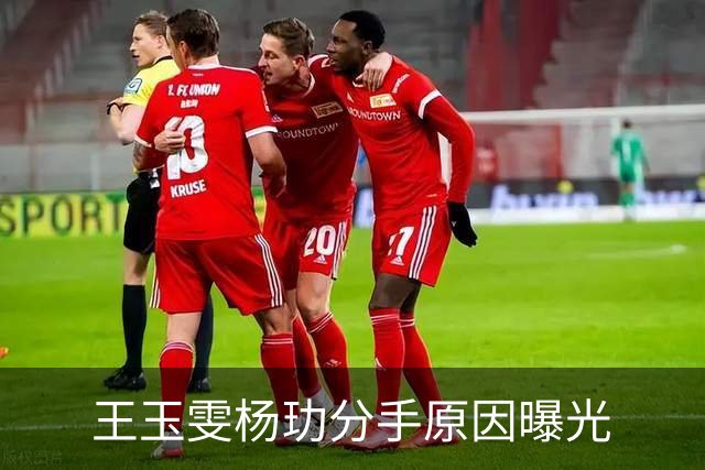 王玉雯杨玏分手原因曝光