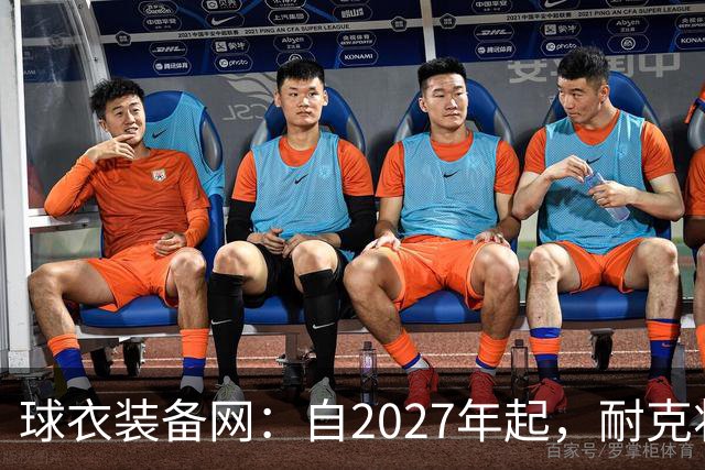 球衣装备网：自2027年起，耐克将成为德国队出行服装独家合作伙伴