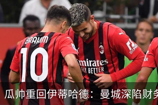 瓜帅重回伊蒂哈德：曼城深陷财务造假风波，功勋主帅现身力挺