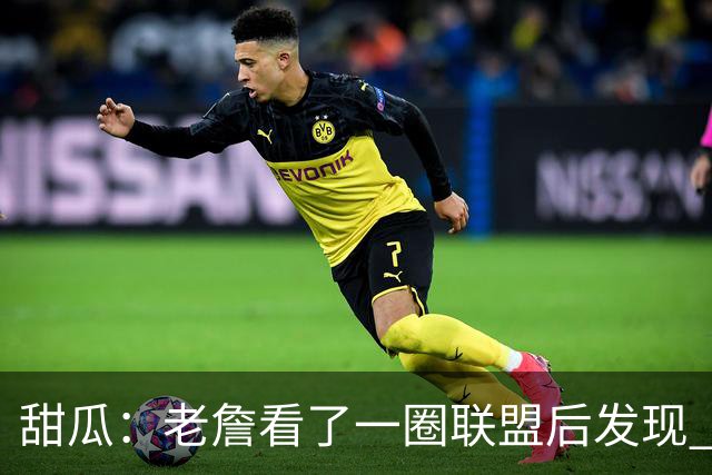 甜瓜：老詹看了一圈联盟后发现 马克西就是他想搭档的年轻后卫