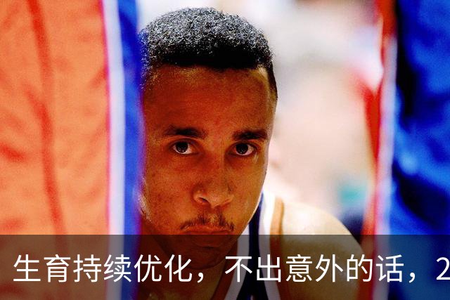 生育持续优化，不出意外的话，2027年起国内人口或将迎来变化