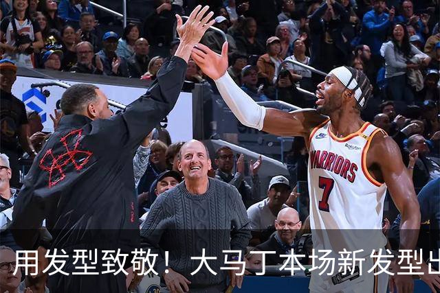 用发型致敬！大马丁本场新发型出战，头上理了个梅西标志