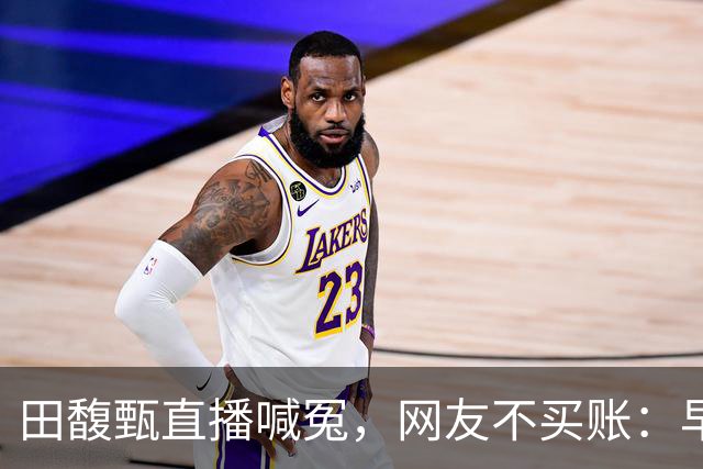 田馥甄直播喊冤，网友不买账：早干嘛去了